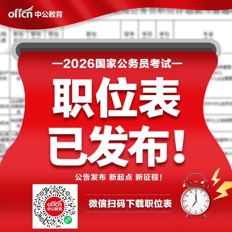 2026国家公务员岗位表下载-1.jpg