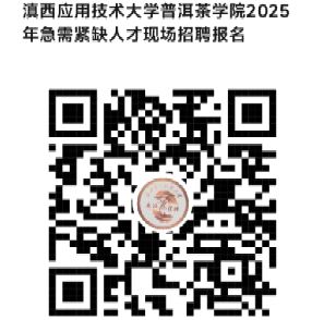 2025滇西应用技术大学普洱茶学院急需紧缺人才招聘公告（5人）-1.jpg