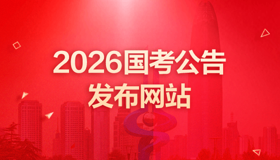 2026国考公告发布网站：http://bm.scs.gov.cn/pp/gkweb/core/web/ui/business/home/gkhome.html-2.png