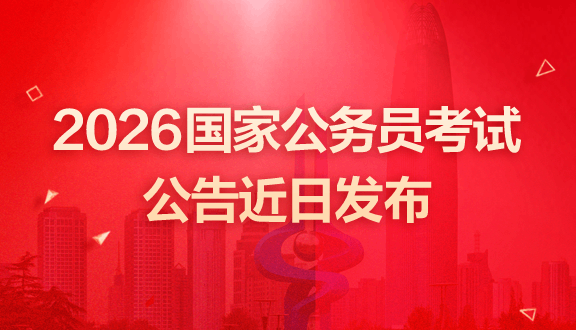 2026国家公务员考试公告近日发布-2.png