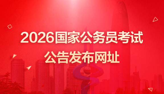 2026国家公务员考试公告发布网址：http://bm.scs.gov.cn/pp/gkweb/core/web/ui/business/home/gkhome-2.png