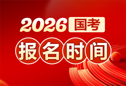 2026国家公务员报名入口10月几号开通？-2.jpg