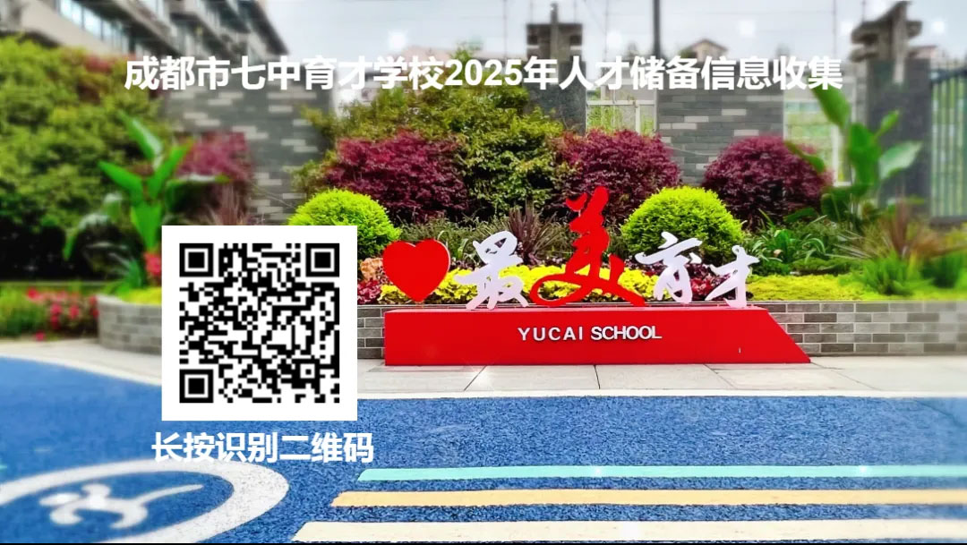 成都七中育才学校2025年人才储备公告（35人）-2.jpg