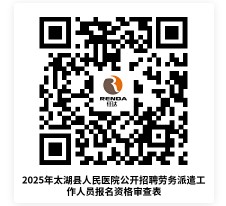 2025年安徽太湖县人民医院招聘劳务派遣工作人员3人公告-1.jpg