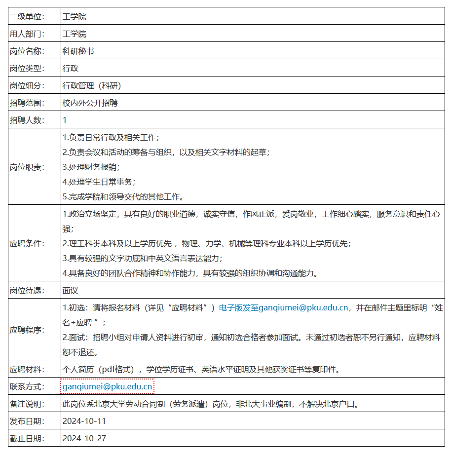 2024北京大学工学院招聘劳动合同制1人公告-1.png