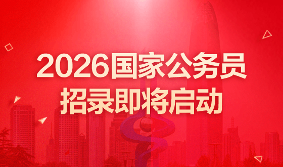 2026国家公务员招录即将启动-2.png