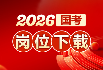 2026国考岗位表陕西地区职位表-1.jpg