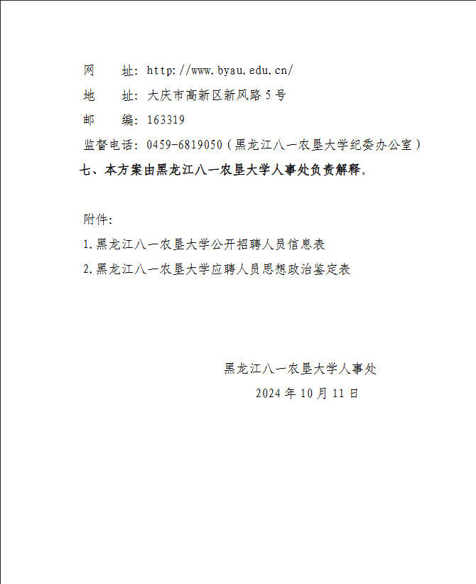 2025年黑龙江八一农垦大学公开招聘辅导员13人公告-9.jpg
