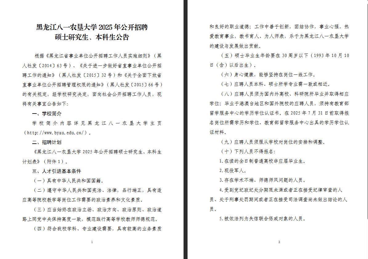 2025年公黑龙江八一农垦大学开招聘硕士研究生、本科生42人公告-1.jpg
