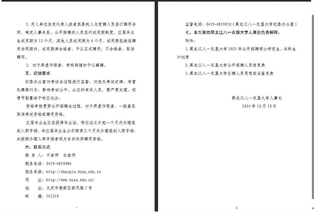 2025年公黑龙江八一农垦大学开招聘硕士研究生、本科生42人公告-4.jpg