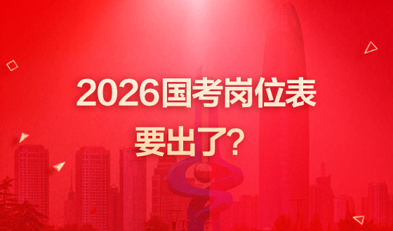 2026国考岗位表要出了？-2.png