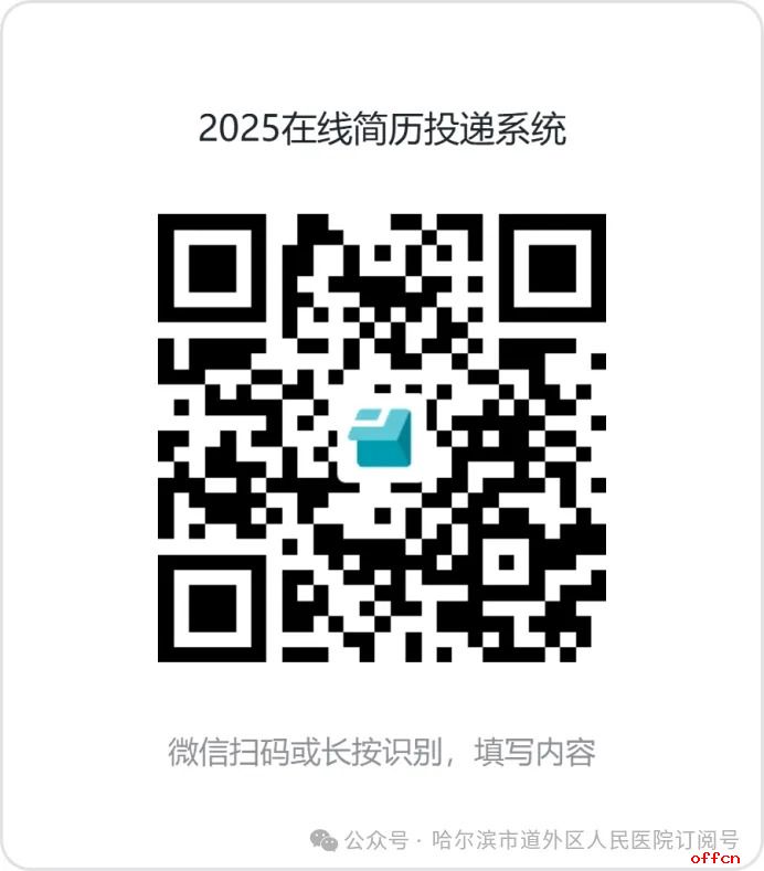 2025年哈尔滨市道外区人民医院公开招聘编外合同制工作人员14人公告-2.jpg