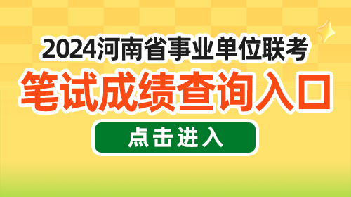 2024年河南省省直(系统)事业单位联考招聘笔试成绩查询入口已正式开通-1.jpg
