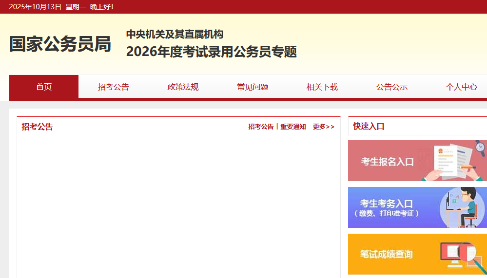 2026年2026国考公告报名-点击进入-1.png