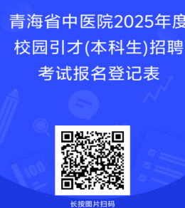 招6人！截止9.18！青海省中医院关于2025年度引进高校优秀应届毕业生(本科生）招聘考试工作的通知-1.png