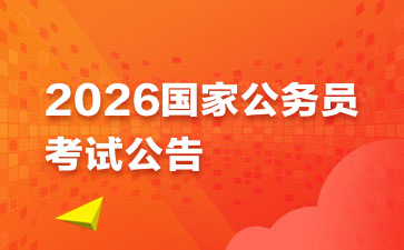 2026国家公务员报名官网公告-1.jpg