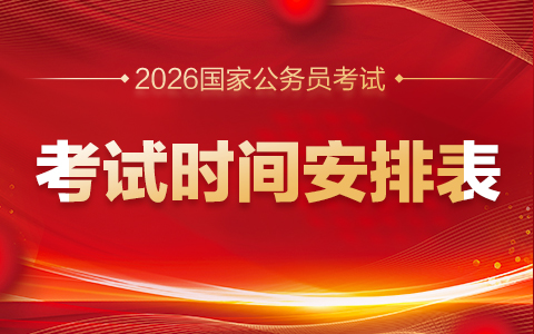 2026国家公务员考试时间安排表-1.jpg