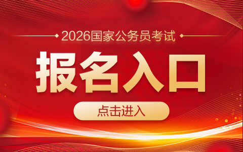 2026国家公务员考试报名入口（报名时间：2025年10月15日-24日）-1.jpg