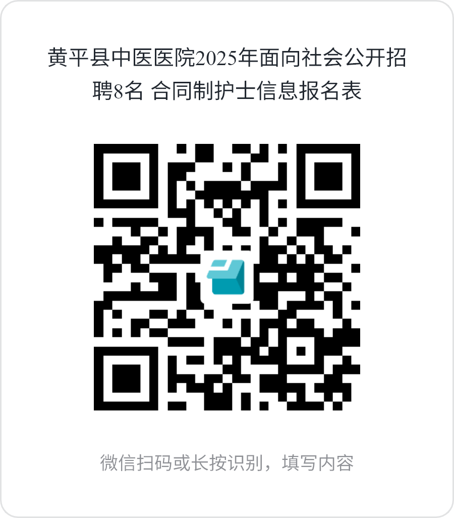 2025贵州黄平县中医医院招聘13人合同制工作人员公告-3.png