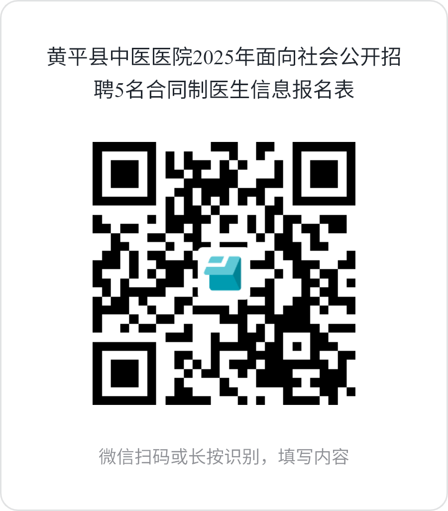 2025贵州黄平县中医医院招聘13人合同制工作人员公告-2.png