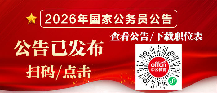 2026年国家公务员职位表下载_中央国家行政机关参照公务员法管理事业单位招录1041个岗位 1159人-1.jpg