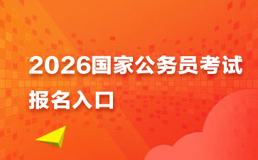 2026国考报名网站入口：http://bm.scs.gov.cn/kl2026-1.jpg