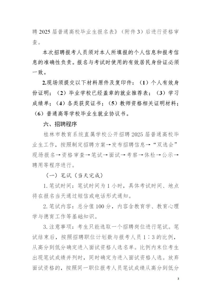 2024广西桂林市教育系统直属学校公开招聘2025届普通高校毕业生454人公告（广西师范大学专场）-3.jpg
