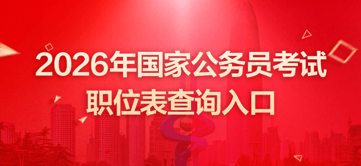 2026年国家公务员考试职位表查询入口http://bm.scs.gov.cn/-1.png