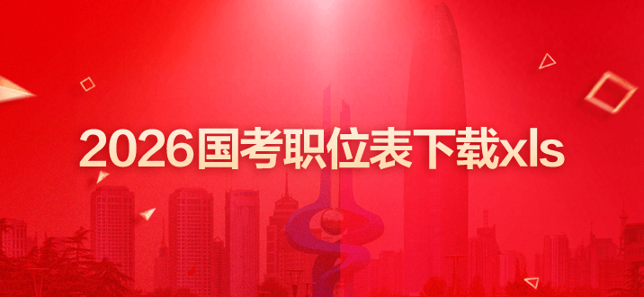 2026国考职位表下载xls-1.png