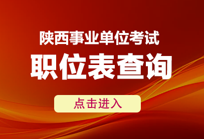 2025陕西事业编教师招聘公告什么时候出-1.png