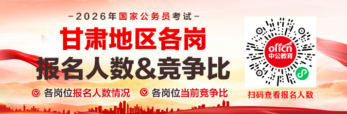 2026甘肃国考报名人数统计：各部门报名人数【截至18日16时】-2.jpg