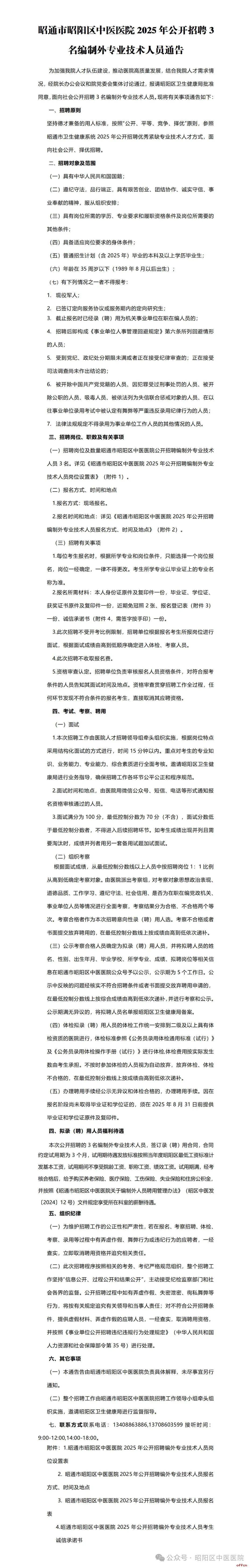 2025云南省昭通市昭阳区中医医院招聘专业技术人员公告（3人）-1.jpg