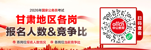 2026甘肃国考报名人数统计：报考人数最多十大职位【截至19日16时】-2.jpg