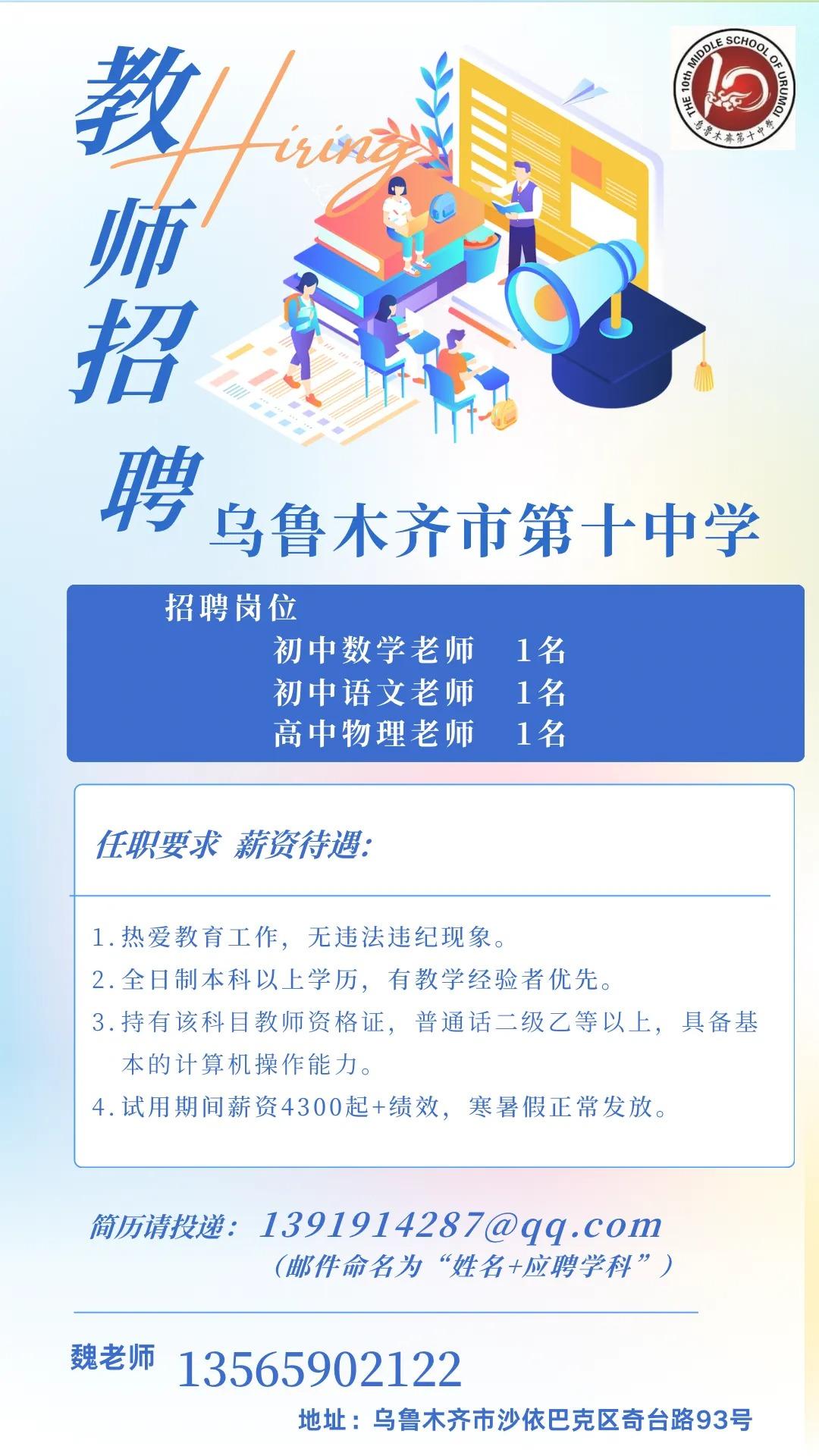 2024乌鲁木齐市第十中学教师招聘启事（3人）-1.jpg