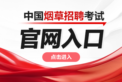 中国烟草人才招聘平台_国家烟草专卖局http://www.tobacco.gov.cn/-1.png