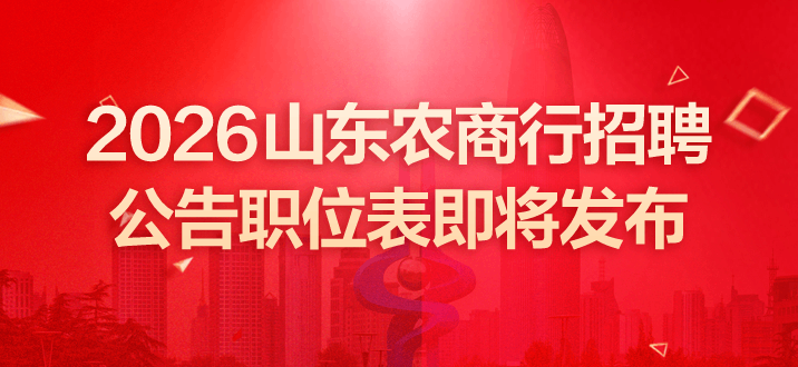 2026山东农商行招聘公告职位表即将发布-2.png