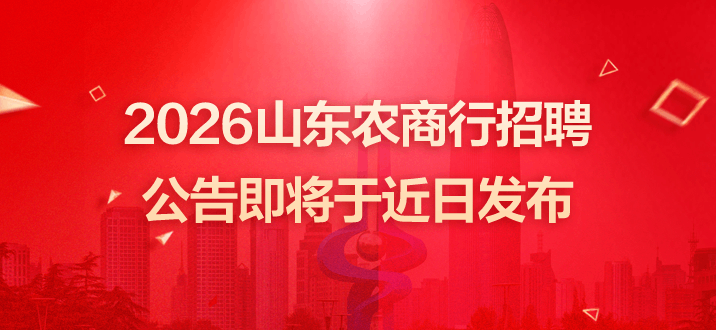 2026山东农商行招聘公告即将于近日发布-2.png