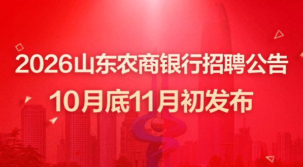 2026山东农商银行招聘公告10月底11月初发布-2.png