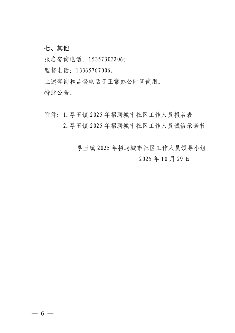 2025年安庆宿松县孚玉镇招聘城市社区工作人员7人公告-6.png