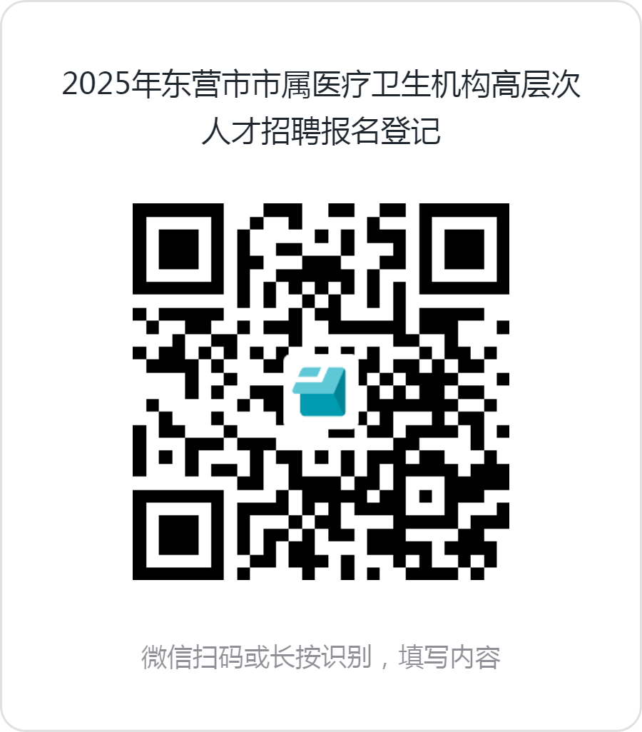 2025年东营市市属医疗卫生机构高层次人才招聘简章（36名）-1.png