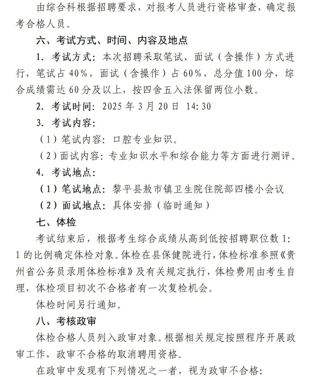2025贵州黎平县妇幼保健院医共体敖市分院招聘编外合同制工作人员公告-3.jpeg
