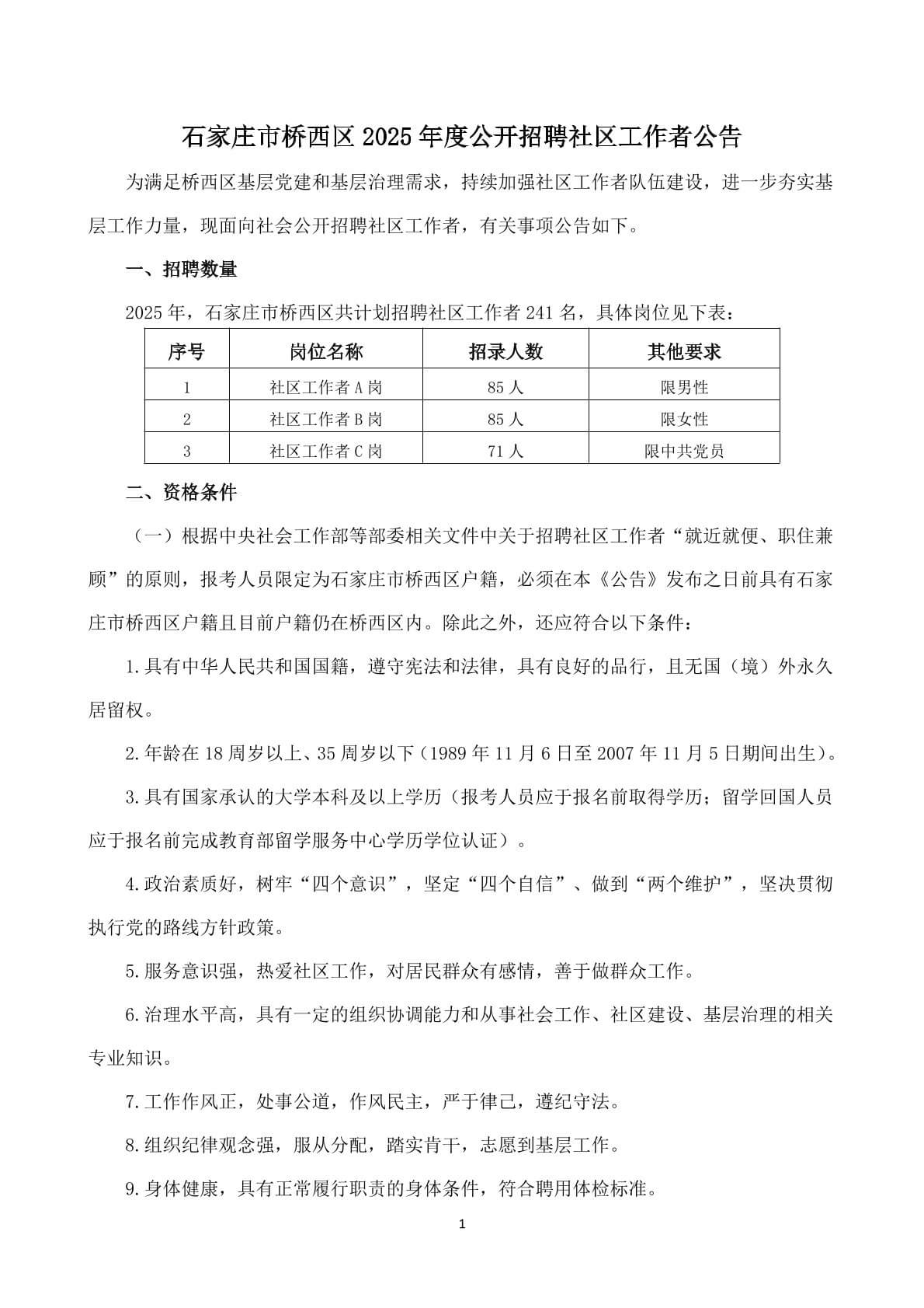 2025石家庄市桥西区招聘社区工作者241名公告-1.jpg