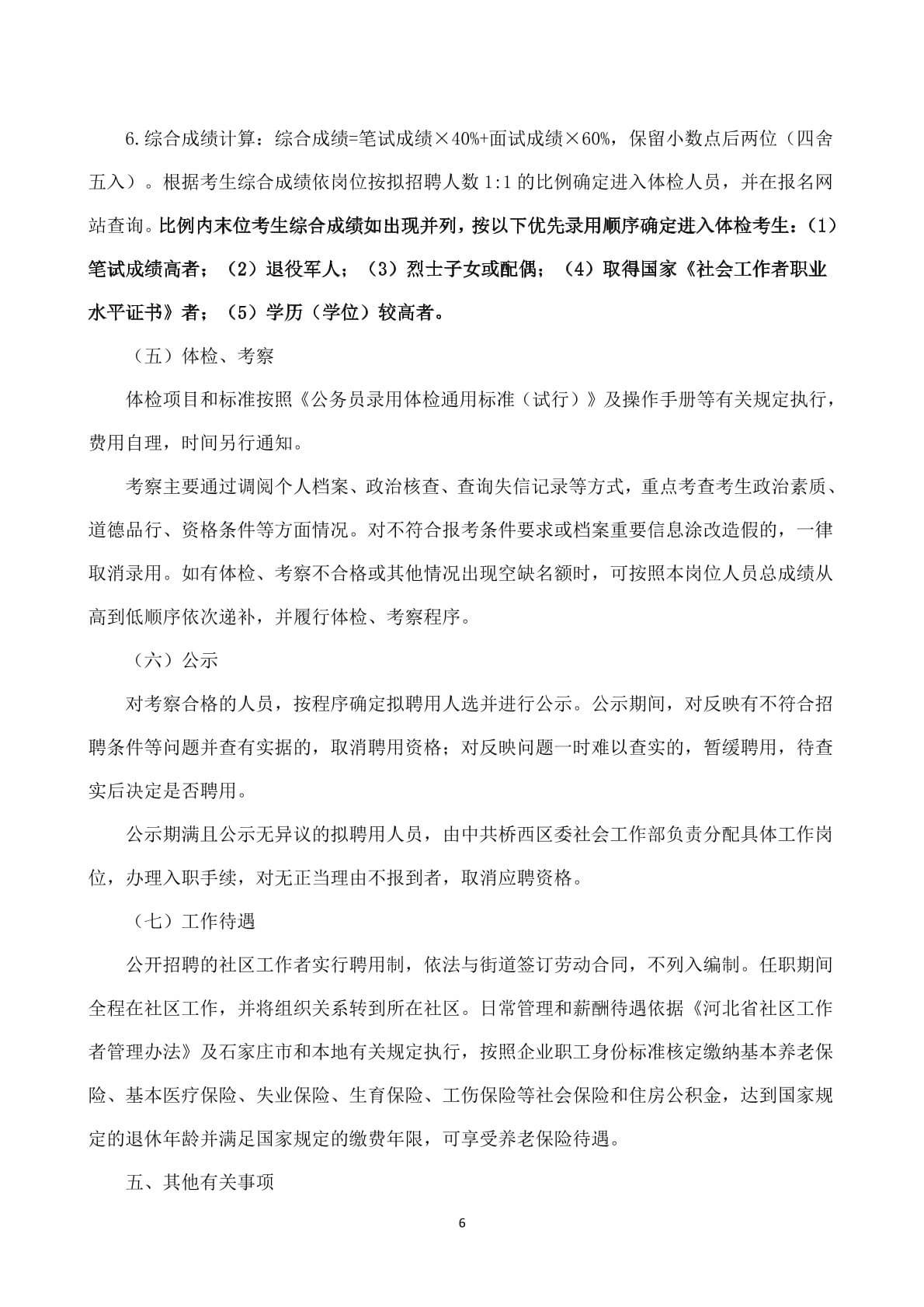 2025年河北省石家庄市桥西区公开招聘社区工作者241名公告-6.jpg