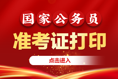 2026国考公务员准考证打印入口http://gwy.cpta.com.cn-1.png