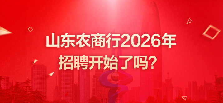 山东农商行2026年招聘开始了吗？-2.png