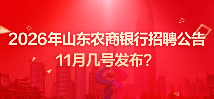 2026年山东农商银行招聘公告11月几号发布？-2.png