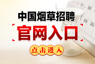 国家烟草局招聘官网|2026烟草局招聘官网入口-1.png