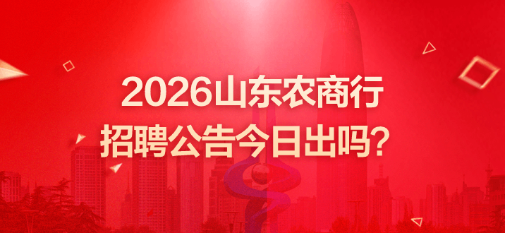 2026山东农商行招聘公告今日出吗？-2.png