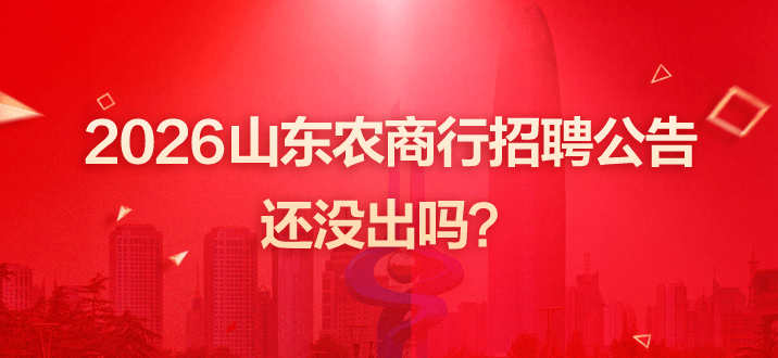 2026山东农商行招聘公告还没出吗？-2.png