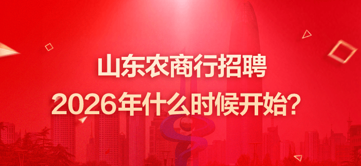 山东农商行招聘2026年什么时候开始？-2.png